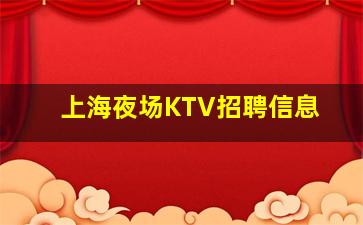渭南夜总会招聘