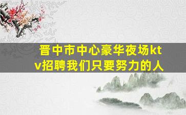 许昌KTV招聘