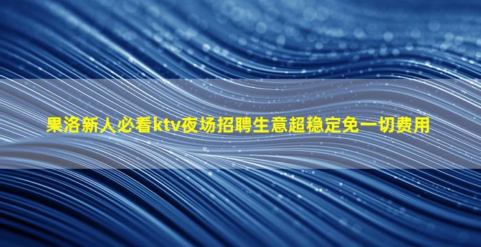 河源夜总会招聘