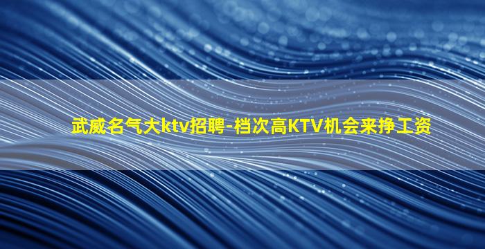 内蒙古KTV招聘